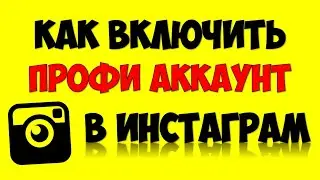 Как включить профессиональный аккаунт в инстаграм 🔴 Бизнес аккаунт\профиль в инстаграм