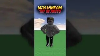 МАЛЬЧИКАМ ЗАПРЕЩЕНО ИГРАТЬ В ЭТИ ИГРЫ В РОБЛОКСЕ! 