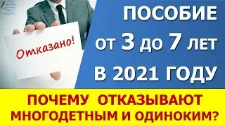 Пособие от 3 до 7 лет в 2021. Почему одним многодетным отказывают, а другим назначают выплату?