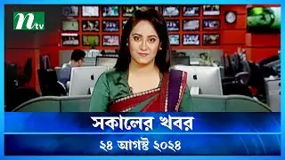 🟢 সকালের খবর | Shokaler Khobor | 24 August 2024 | NTV Latest News Update