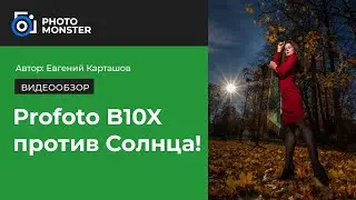 Profoto B10X Plus против Солнца