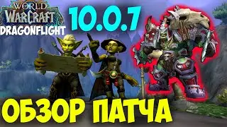 WoW 10.0.7 - Подробный ОБЗОР ПАТЧА. Все Новинки и Изменения. Dragonflight Драгонфлай.