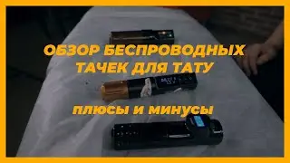 ОБЗОР 3Х БЕСПРОВОДНЫХ ТАТУ ТАЧЕК!DK-LAB, Must Archer, Частокол! Какую машинку для тату выбрать?