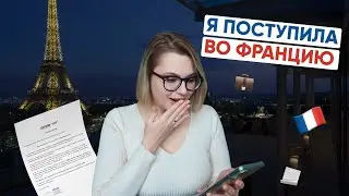 КАК ПОСТУПИТЬ ВО ФРАНЦИЮ В 2024? // Образование в Европе