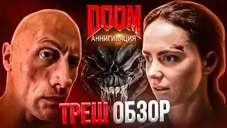 ТРЕШ ОБЗОР ДУМ 2 аннигиляция  2019   