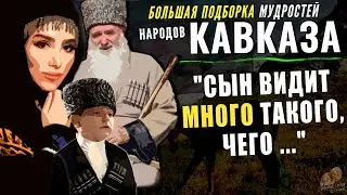 Как же трогают эти КАВКАЗСКИЕ мудрые мысли! Всё Правда До СЛЁЗ. Пословицы и поговорки