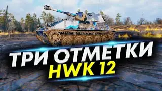 HWK 12 - Включил супер способность | Три отметки на HWK 12