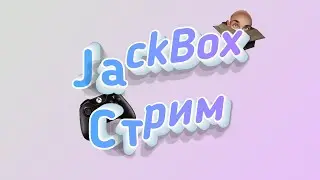 Стрим с микрофоном,по всем играм от Jackbox Games (джекбокс),1-8 пак ► Рисовач 2