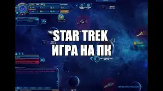 Star Trek игра на пк ( Star Trek  браузерная игра на русском )