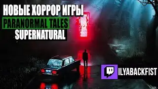 Новые хоррор игры SUPERNATURAL | PARANORMAL TALES 2024