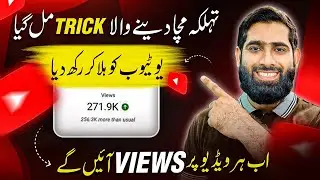 YouTube ko hlla kar rakh Diya is TRICK nay ab Har video viral karo🔥| views Kaise badhaye 2023 |