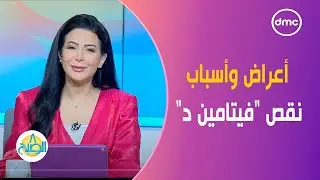 أعراض وأسباب نقص "فيتامين د".. وكيف يؤثر على الصحة؟