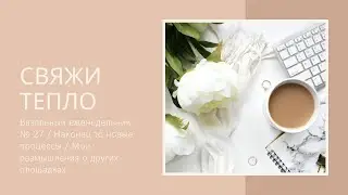 Вязальный еженедельник № 27 / Наконец то новые процессы / Мои размышления о других площадках