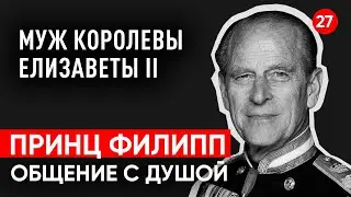 Принц Филипп умер. Общение с душой через регрессивный гипноз. Ченнелинг.