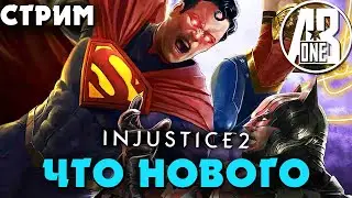 Что нового в Инджастис 2 мобайл | Injustice 2 mobile стрим