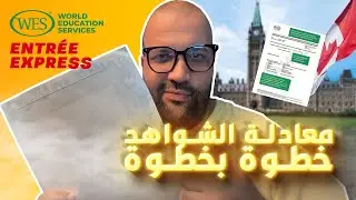 كيفاش دير المعادلة ديال الديبلوم باش تقدر تقدم على الإكسبرس أنتري لكندا | شرح موقع WES Canada