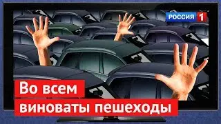 Во всем виноваты пешеходы!