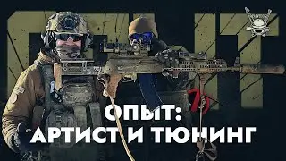 ОПЫТ: АРТИСТ И ТЮНИНГ