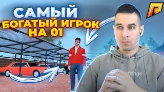 САМЫЙ БОГАТЫЙ ИГРОК НА 01? 17 ЭКС АВТО, ТОП ДОМА - RADMIR CRMP | RP