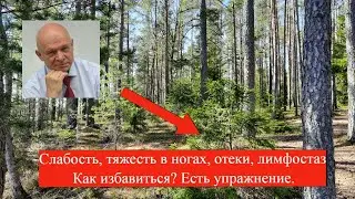 Слабость, тяжесть в ногах, отеки, лимфостаз. Как избавиться? Есть упражнение.