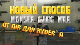 CLEO | НАКРУЧИВАЕМ КИЛЛЫ НА MONSER GANG WAR | НОВЫЙ СПОСОБ | RYDER | AIR | SAMP 0.3.7