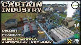 CAPTAIN OF INDUSTRY - ПРОХОЖДЕНИЕ. КВАРЦ, ГРАФИТ, АМОРФНЫЙ КРЕМНИЙ И ЭЛЕКТРОНИКА. #12