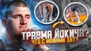 😳😨ТРАВМА НИКОЛЫ ЙОКИЧА! ПЕРФОМАНС ААРОНА ГОРДОНА! ЧТО ПРОИСХОДИТ С МАЙАМИ? ФИНАЛ НБА ДЕНВЕР VS ХИТ!