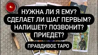 НУЖНА ЛИ Я ЕМУ? 🔮 СДЕЛАЕТ ЛИ ШАГ ПЕРВЫМ? ❤️‍🔥 НАПИШЕТ✍️ПОЗВОНИТ📞ПРИЕДЕТ? ПРАВДИВОЕ ТАРО