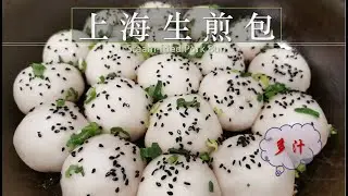 这样做生煎包， 一咬就爆汁，关键在调馅 Steam-fried Bun