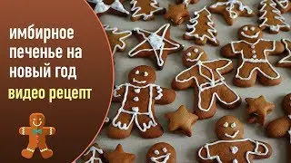 🍪 Печем ИМБИРНОЕ ПЕЧЕНЬЕ на Новый Год и Рождество. Пряное фигурное печенье  на Рождество!