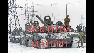 МОЛИТВА МАТЕРИ. ВОЙНА В ЧЕЧНЕ. ДУШЕВНАЯ ПЕСНЯ. ПОСВЯЩАЕТСЯ ВСЕМ МАТЕРЯМ, ЖДАВШИМ СЫНОВЕЙ ИЗ АРМИИ.