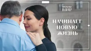 😍 Получила ШАНС на СЧАСТЬЕ? Разрушенные иллюзии | ЛУЧШИЕ МЕЛОДРАМЫ 2024 | ФИЛЬМЫ О ЛЮБВИ