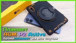 📦 Бронепланшет AGM PAD P2 Active 🐢 - НЕДОРОГОЙ но ШУСТРЫЙ IP68 защищенный планшет!