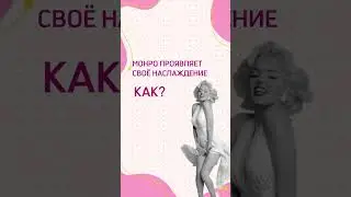 Узнай как за 1 месяц стать самой желанной женщиной Рассказала в шапке профиля 👆🏻