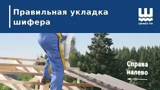 Правильная укладка шифера