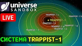 Эксперименты в Системе TRAPPIST-1 | Universe Sandbox Стрим