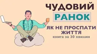 «Чудовий ранок. Як не проспати життя» | Гел Елрод