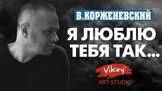 Стихи о любви "Я люблю тебя так...", стих читает В.Корженевский, стихотворение К. Кейнси