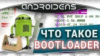 Что такое Загрузчик, Bootloader или Hboot на Андроид