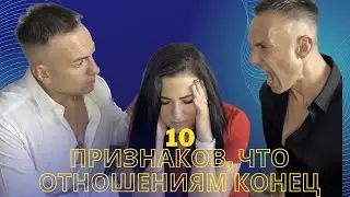 10 признаков, что отношения пора заканчивать