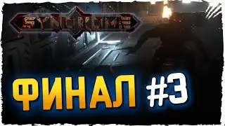 Syndrome Прохождение на Русском ► ФИНАЛ 3