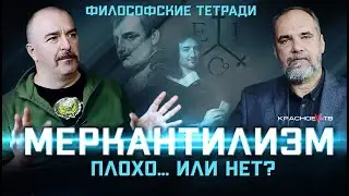 Меркантилизм: плохо... или нет? Клим Жуков и Олег Двуреченский. Философские тетради