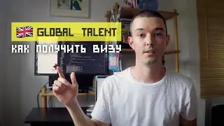 КАК УЕХАТЬ В АНГЛИЮ. МОЙ ОПЫТ. ПОЛУЧАЕМ ВИЗУ TIER 1 EXCEPTIONAL TALENT #21