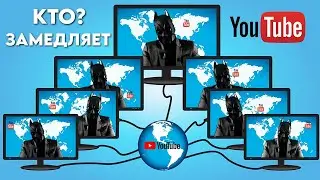 Обход блокировки YouTube. Кто и зачем замедляет платформу?