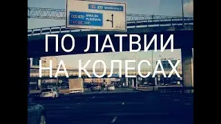 ЕДУ В ДЕРЕВНЮ.100 КМ ЛАТВИИ.