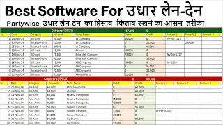 Credit Payment Record -Book | उधार लेन -देन  का हिसाब रखने का आसान तरीका | Debit- Credit Software |