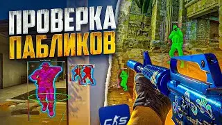 🤣 СМЕЮСЬ НАД АДМИНАМИ! // ПРОВЕРКА ПАБЛИКОВ В CS2 [MIDNIGНТ]