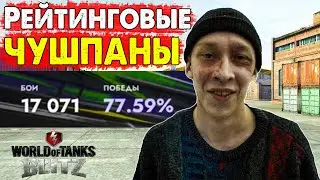 #8 Чушпаны в РЕЙТИНГЕ / Ноют на союзников! Танки блиц