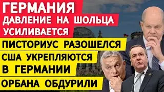 Германия, давление на  Шольца усиливается. Писториус разошелся. США укрепляется в Германии