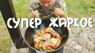 СУПЕР ЖАРКОЕ В КАЗАНЕ НА КОСТРЕ